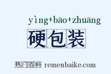 硬包装是什么意思的图片